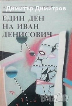 Един ден на Иван Денисович Александър Солженицин, снимка 1