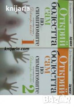 Открий болестта сам по симптомите книга 1-2 , снимка 1