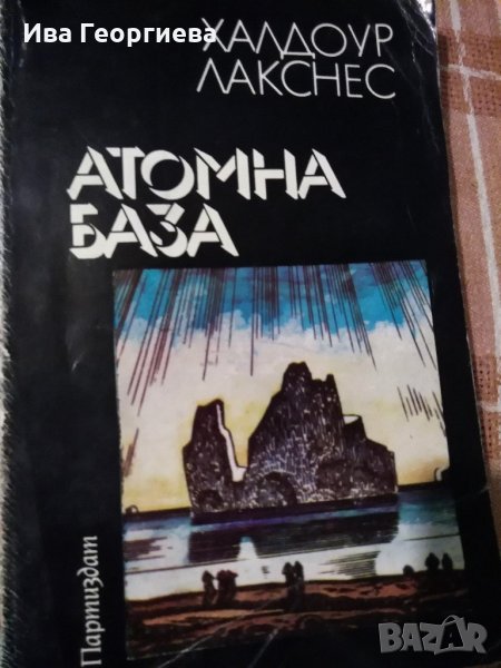 Атомна база - Халдоур Лакснес, снимка 1