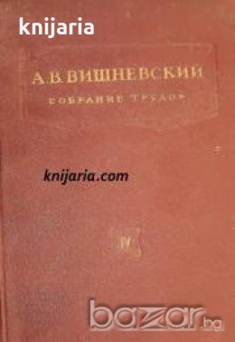 Александр Вишневский Собрание трудов  том 4: Местное обезболивание по методу ползучего инфильтрата, снимка 1