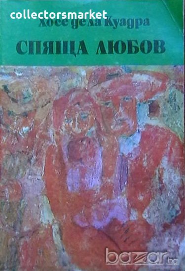 Спяща любов, снимка 1