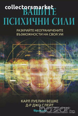 Вашите психични сили