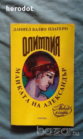 Олимпия - майката на Александър - Даниел Калво Платеро