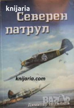 Северен патрул 