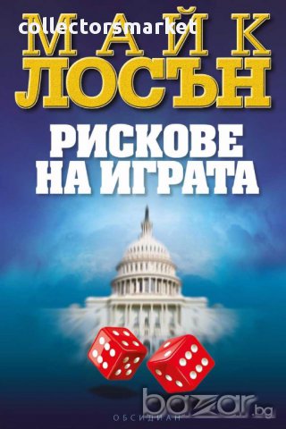 Рискове на играта, снимка 1 - Художествена литература - 10730848