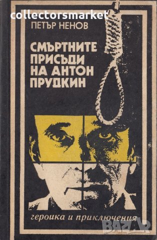 Смъртните присъди на Антон Прудкин, снимка 1 - Българска литература - 22203062