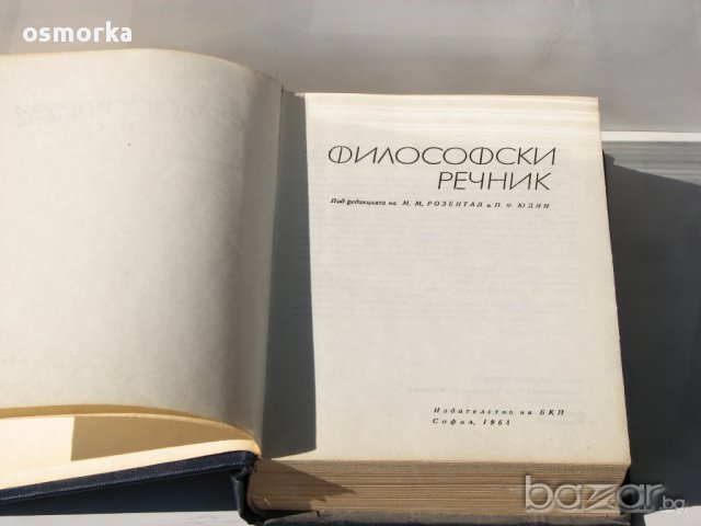 Филососки речник философия наука справочник студент ученик знание дебели корици, снимка 3 - Чуждоезиково обучение, речници - 11061116