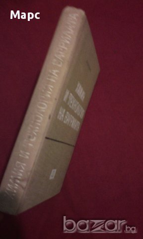 Химия и технология на багрилата, снимка 7 - Специализирана литература - 11103597