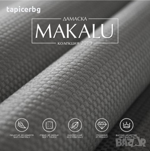 Дамаска - Макалу, снимка 14 - Платове и дамаски - 25553261