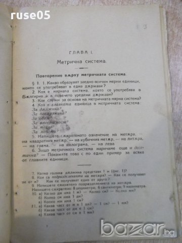 Книга "Аритметика ....-П.Мартулков/М.Ив.Бояджиев" - 100 стр., снимка 3 - Специализирана литература - 16844911