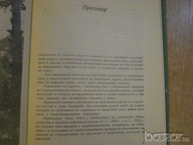 Книга "Наши резерв. и прир.забележит.-том 3" - 168 стр., снимка 2 - Специализирана литература - 7847600