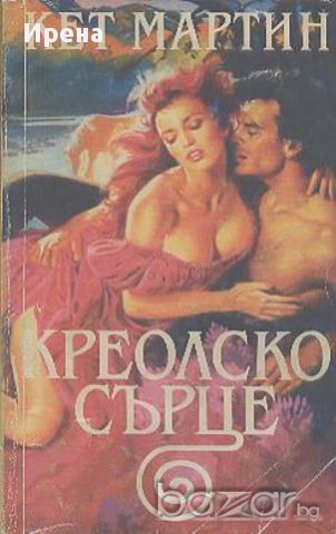 Креолско сърце.  Кет Мартин, снимка 1