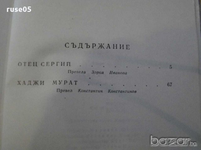 Книга "Отец Сергий - Лев Толстой" - 236 стр., снимка 5 - Художествена литература - 8259682