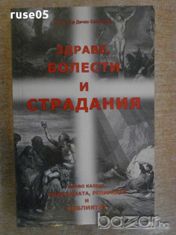 Книга "Здраве , болести и страдания - Д.Свиленов" - 416 стр.