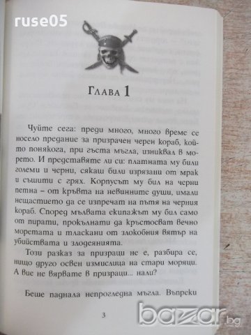 Книга "Проклятието на *Черната перла*-А.Тримбъл" - 128 стр., снимка 3 - Художествена литература - 18428866