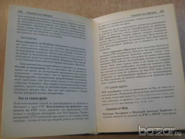 Книга "Интернет - пълен справочник" - 624 стр., снимка 5 - Енциклопедии, справочници - 8237649