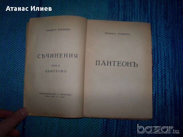 "Пантеон" антология от Теодор Траянов, снимка 3 - Художествена литература - 13059389