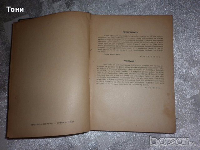  Българско-немски речник, д-р Ст.Донев, 1940 год, снимка 8 - Чуждоезиково обучение, речници - 18394374
