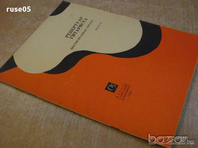 Книга "Репертуар гитариста - Выпуск 20" - 27 стр., снимка 7 - Специализирана литература - 15833349