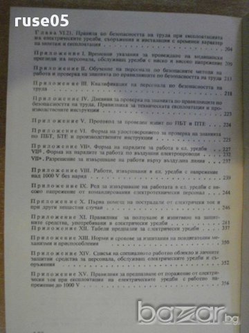 Книга "Правилник по безоп. на труда при експл..." - 422 стр., снимка 5 - Специализирана литература - 8261578