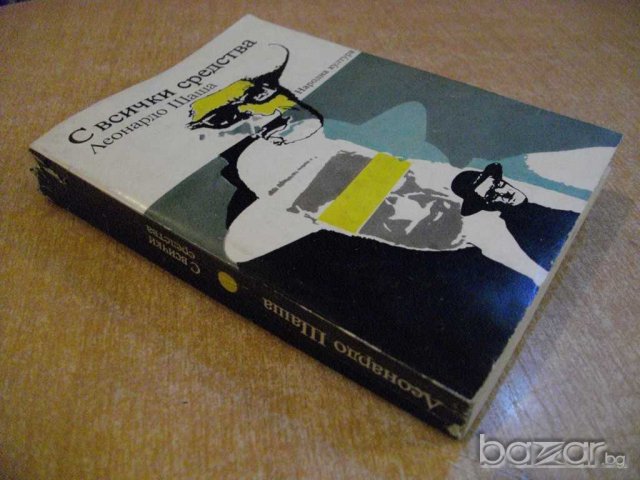 Книга "С всички средства - Леонардо Шаша" - 392 стр., снимка 7 - Художествена литература - 8124206