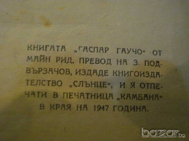 Книга "Гаспар Гаучо - Майн Рид" - 200 стр., снимка 3 - Художествена литература - 8074710