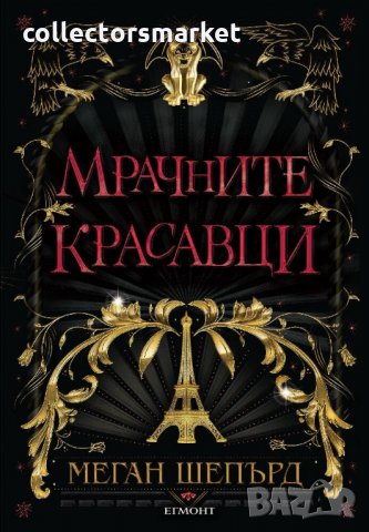 Мрачните красавци