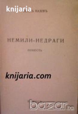 Библиотека Български писатели: Немили-Недраги 