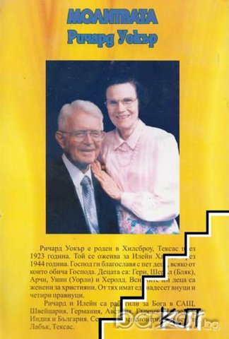 МОЛИТВАТА РИЧАРД УОКЪР, снимка 2 - Други - 20955669