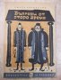 Книга "Българи от старо време - Любен Каравелов" - 128 стр., снимка 1