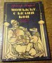 " Момъкът с белия кон ", снимка 1 - Художествена литература - 13625487