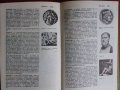 Кратък историчéски справочник - Старият свят, снимка 6