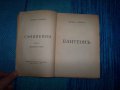 "Пантеон" антология от Теодор Траянов, снимка 3