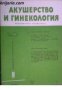 Списание Акушерство и гинекология книга 5 