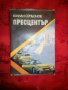 Пресцентър-Юлиан Семьонов, снимка 1 - Художествена литература - 16623058