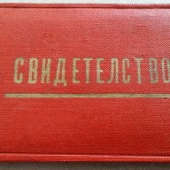 СВИДЕТЕЛСТВО за ЗВАНИЕ "УДАРНИК ЗА КОМИНИСТИЧЕСКИ ТРУД", снимка 1 - Антикварни и старинни предмети - 12214176