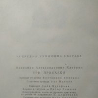 Три приказки, Вениамин Каверин 1963 г., снимка 4 - Детски книжки - 25973713