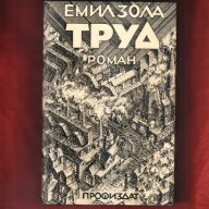 Зола в 6 тома , Труд, Пари, Земя; Разгром; Ал. Дюма-син Дамата с камелиите, снимка 11 - Художествена литература - 8207279