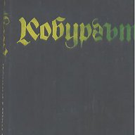 Кобургът.  Иван Йовков, снимка 1 - Художествена литература - 12538380