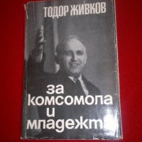 За комсомола и младежта - Тодор Живков , снимка 8 - Специализирана литература - 19959576
