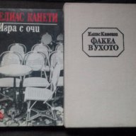 Елиас Канети: Игра с очи, Факел в ухото, снимка 1 - Художествена литература - 16349054