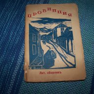 "Провинция" интересен литературен сборник от 1941г., снимка 1 - Художествена литература - 13597576
