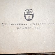 Рак на женските полови органи 1960, снимка 2 - Художествена литература - 13643560