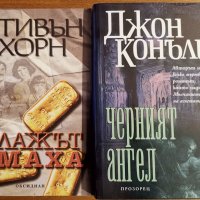 Плажът Омаха,Стивън Хорн;Черният ангел,Джон Конъли , снимка 1 - Художествена литература - 23706047