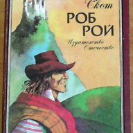 Уолтър Скот, снимка 3 - Художествена литература - 7762307