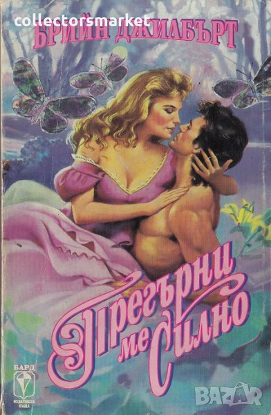 Прегърни ме силно, снимка 1