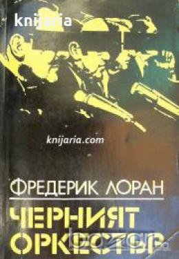 Черният оркестър: Политически очерк за десния екстремизъм , снимка 1