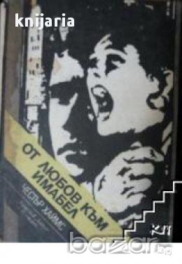 Библиотека Криминална поредица: От любов към Имабел, снимка 1