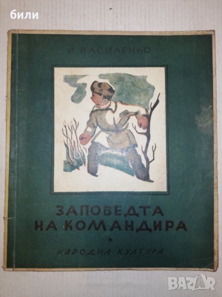 ЗАПОВЕДТА НА КОМАНДИРА 1946, снимка 1