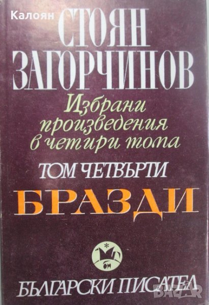 Стоян Загорчинов - Избрани произведения в четири тома. Том 4: Бразди (1982), снимка 1